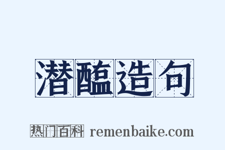 潜醢造句是什么意思的图片